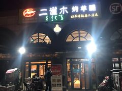 门面-二道木烤羊腿(桃花潭店)