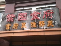 -老城南食府(宣武门东大街店)