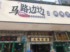 门面-马路边边麻辣烫联盟路店