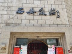 -西安饭庄·非遗陕菜(钟楼店)