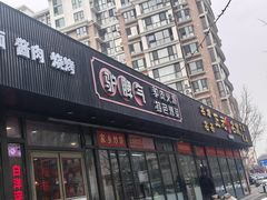 -驴脾气特色炒菜(广渠门内店)