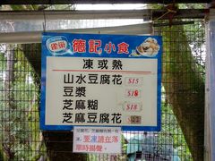 -德记山水豆腐花