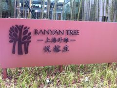 -上海外滩悦榕庄酒店