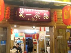 门面-拈签一笑黄牛肉辣卤串串