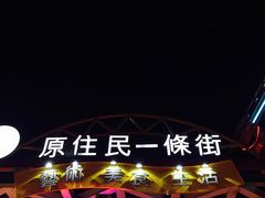 -花莲东大门国际观光夜市