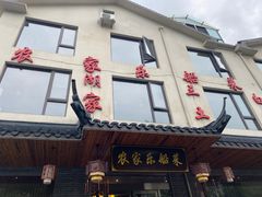 门面-灵福缘私房菜·农家菜(拈花湾·灵山大佛必推店)