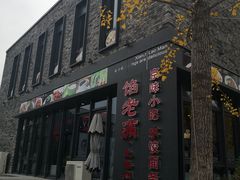 -馅老满·生春阁(慕田峪店)