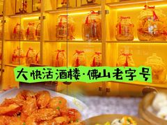 -叶氏大快活酒楼·佛山老字号