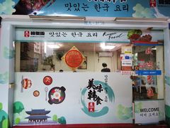 门面-韩聚园韩国料理(文灶店)