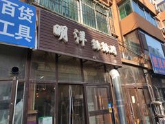 门面-明洋钵钵鸡(春田小区店)