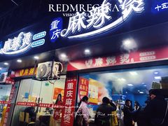 -重庆麻辣烫(国权路店)