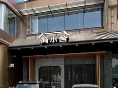 -简小舍·民间手艺菜(武昌江滩店)