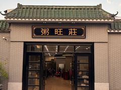 -粥旺庄(芳村店)