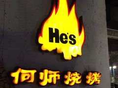 -何师烧烤Pro ·江湖川菜·小龙虾·精酿(太古里旗舰店)