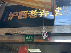 -沪西老弄堂面馆(定西路店)
