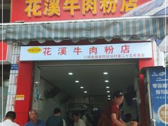门面-花溪牛肉粉(八鸽岩店)