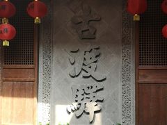 门面-古渡驛(丽彩·潮流港店)