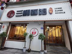 门面-刘氏三和面馆