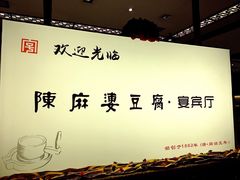 大堂-陈麻婆豆腐(春熙店)