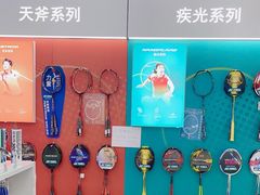 -YONEX网羽有约(新街口店)