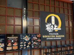 -極上萬膳·日料放题(海岸城店)