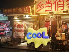 -乡当俏老火锅