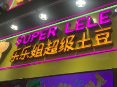 -乐乐姐超级土豆(中关村5号店)
