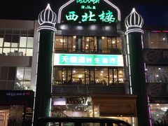 -品回味清真西北楼(宁波首店)