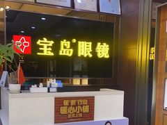 -宝岛眼镜(太原科技街店)