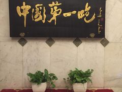 -北京全聚德(天安门店)