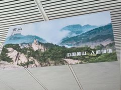 -黄山北站