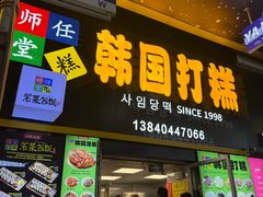 -师任堂韩式食品(总店)