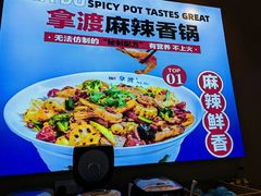 -拿渡麻辣香锅(天山海世界店)