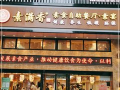 门面-素满香·食养自助(建邺万达店)