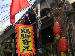 门面-鸡脚旮旯平江路店