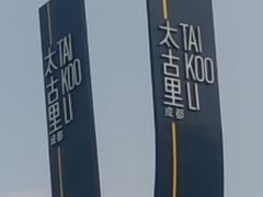 -柴门饭儿(成都太古里店)