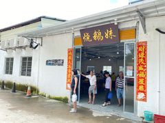 门面-烧鹅妹饭店