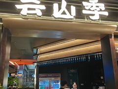 -芸山季·云南野生菌火锅(人民广场来福士店)