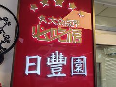 -日丰园海肠水饺·老字号大连海鲜(小平岛总店)