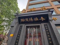 -老雒阳面馆·水席(定鼎门店)