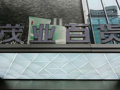-茂业百货(东门店)