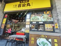 -无影脚佛山陈氏盲公丸始创店(飞鸿街店)