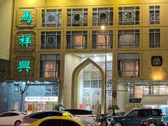 -清真马祥兴菜馆(云南北路店)