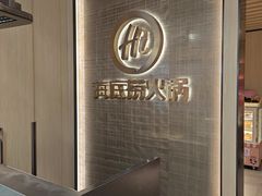 -海底捞火锅(巴黎春天浦建店)