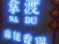 -拿渡·水煮鱼 麻辣香锅(西单大悦城店)