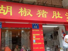门面-胡椒猪肚汤(康王店)