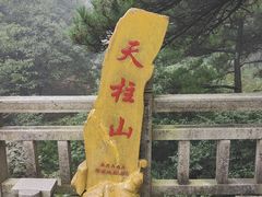 -天柱山风景区