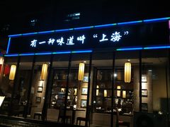 门面-金枝玉叶上海人家食府(三里河店)