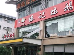 -椿记烧鹅(叠彩店)
