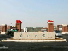 -东北大学(南湖校区)